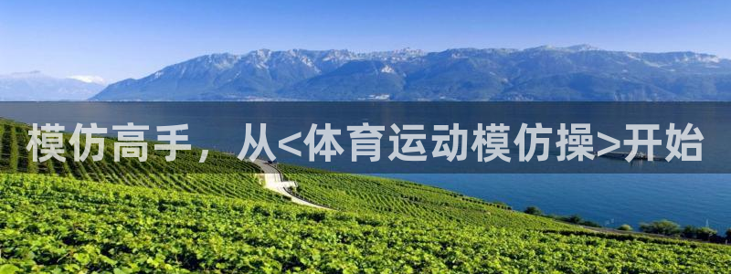 kok中欧体育：模仿高手，从<体育运动模仿操>开始