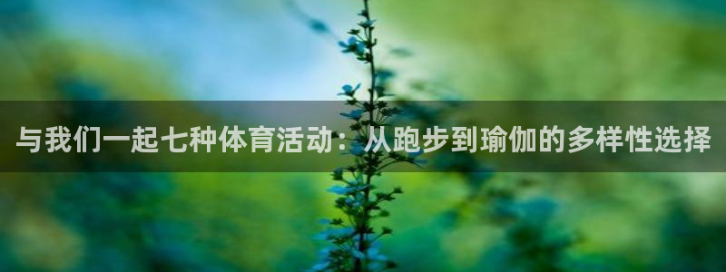 kok新版中欧体育：与我们一起七种体育活动：从跑步到瑜伽的多样性选择
