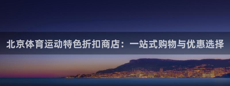 中欧体育平台：北京体育运动特色折扣商店：一站式购物与优惠选择