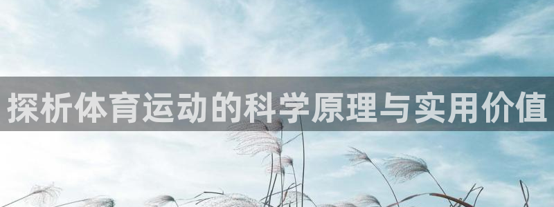 中欧体育ac米兰：探析体育运动的科学原理与实用价值