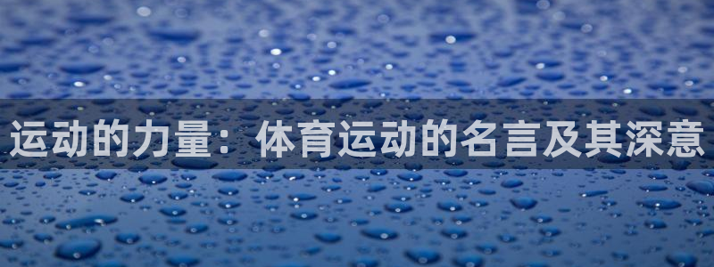 中欧体育下载：运动的力量：体育运动的名言及其深意