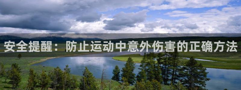 中欧体育kok：安全提醒：防止运动中意外伤害的正确方法
