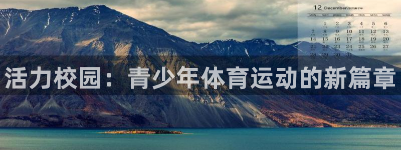 中欧体育在线：活力校园：青少年体育运动的新篇章