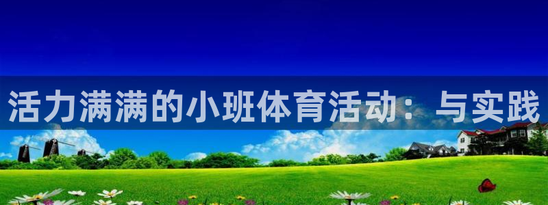 中欧体育app：活力满满的小班体育活动：与实践
