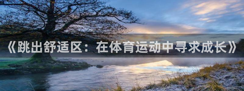 中欧体育官网：《跳出舒适区：在体育运动中寻求成长》