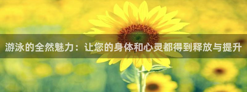 zoty中欧体育：游泳的全然魅力：让您的身体和心灵都得到释放与提升